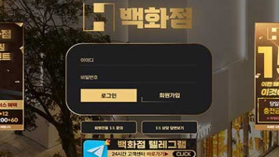백화점 먹튀 및 검증정보