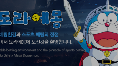 토토 "도라에몽" 주소 및 사이트정보