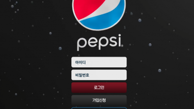 펩시 수년 이상의 메이저사이트 연력이 있는 토토사이트