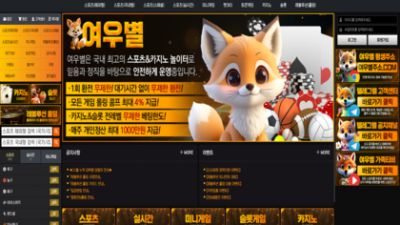 여우별 먹튀 및 정보 조회