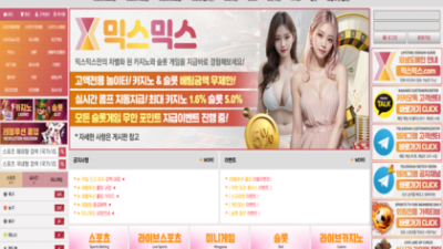 모든은행 가입 가능&모든게임 전문 사이트 "믹스믹스"